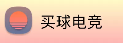 买球电竞 logo